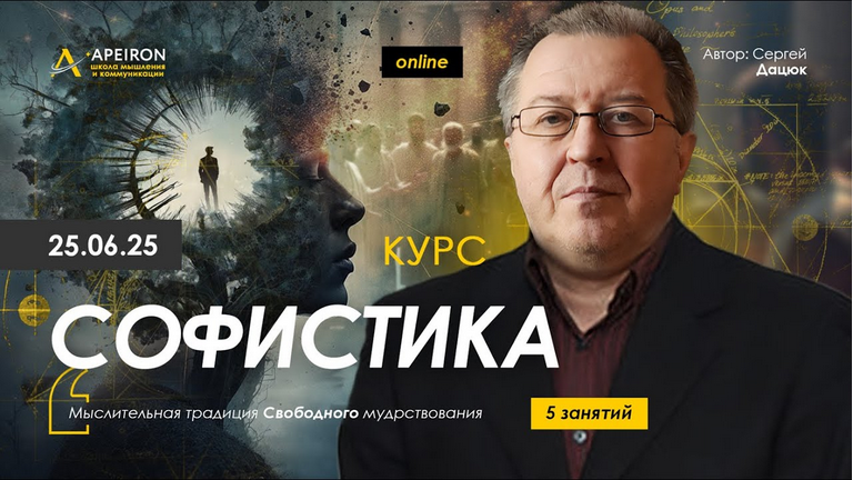 [Сергей Дацюк] [Apeiron] Софистика. Занятие 3 (202_0.png